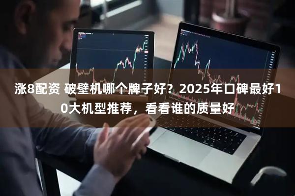 涨8配资 破壁机哪个牌子好？2025年口碑最好10大机型推荐，看看谁的质量好